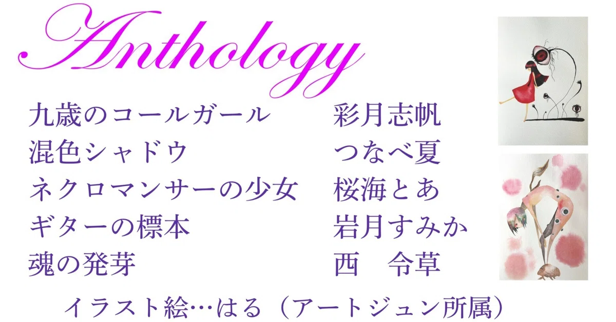 絵から紡がれた珠玉のストーリーたち/Anthology」12月1日文フリ東京39 