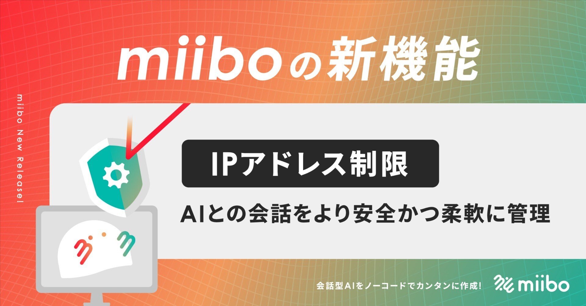 miiboの新機能：IPアドレス制限で、AIとの会話をより安全かつ柔軟に