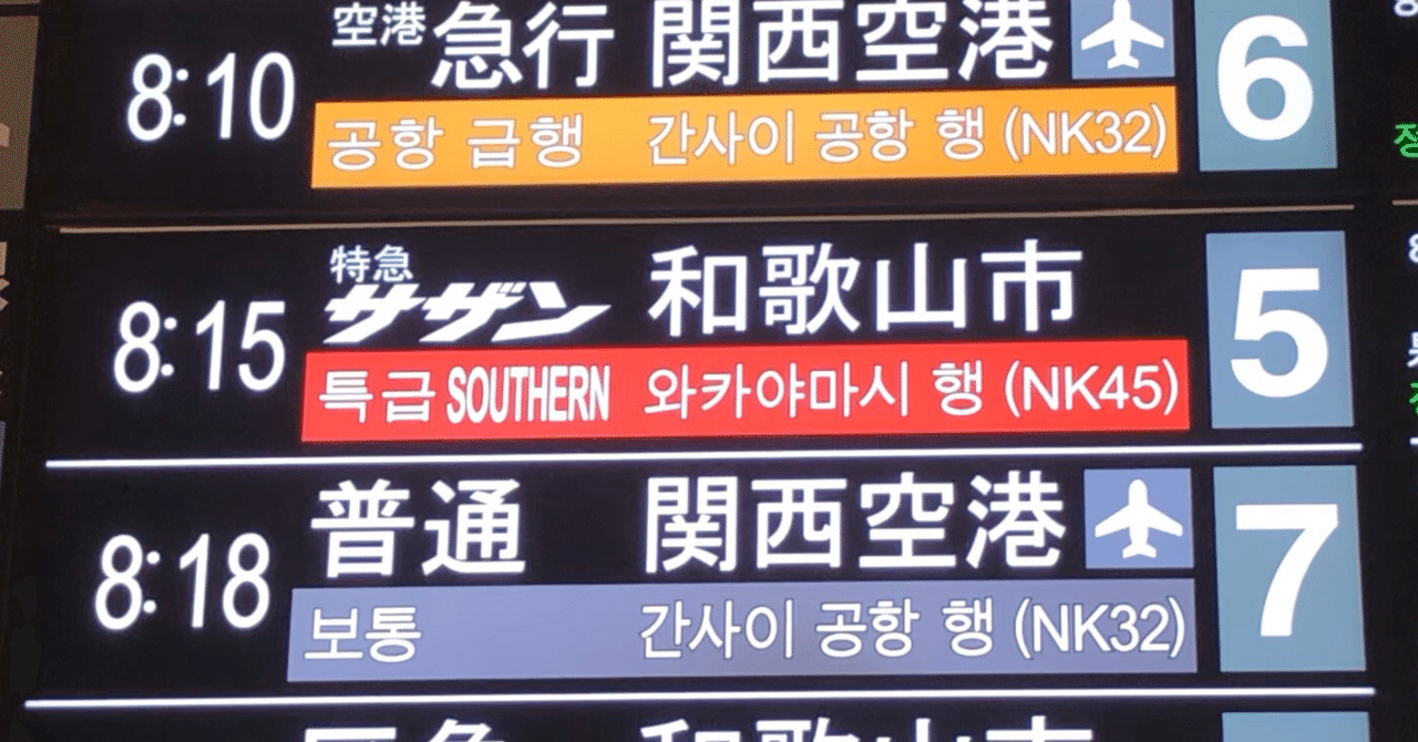南海】特急サザンは新旧でかなり差がある？見分けるには？｜しむらっち