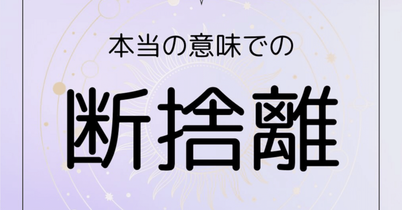 本当の意味での断捨離！｜sherry｜宇宙意識×引き寄せ