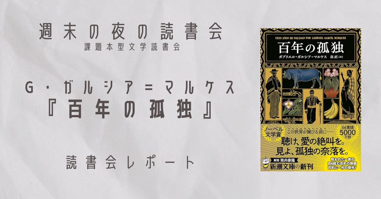 第54回読書会レポート：G・ガルシア＝マルケス『百年の孤独』感想
