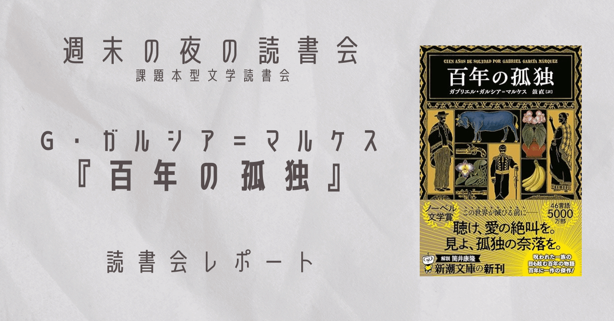豪華 第54回読書会レポート：G・ガルシア＝マルケス『百年の孤独 焼酎