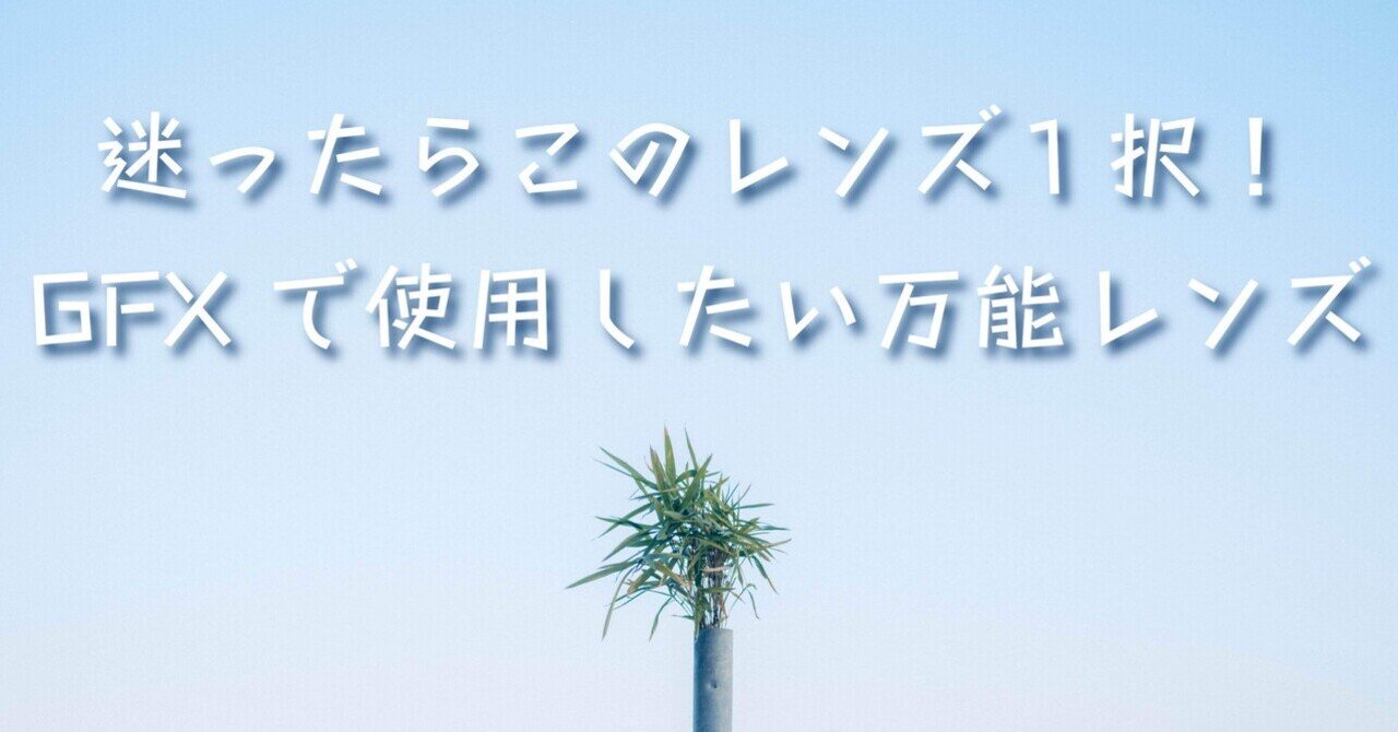 GFX】MAMIYA 645 SEKOR C 80mm f1.9｜gasuku1993