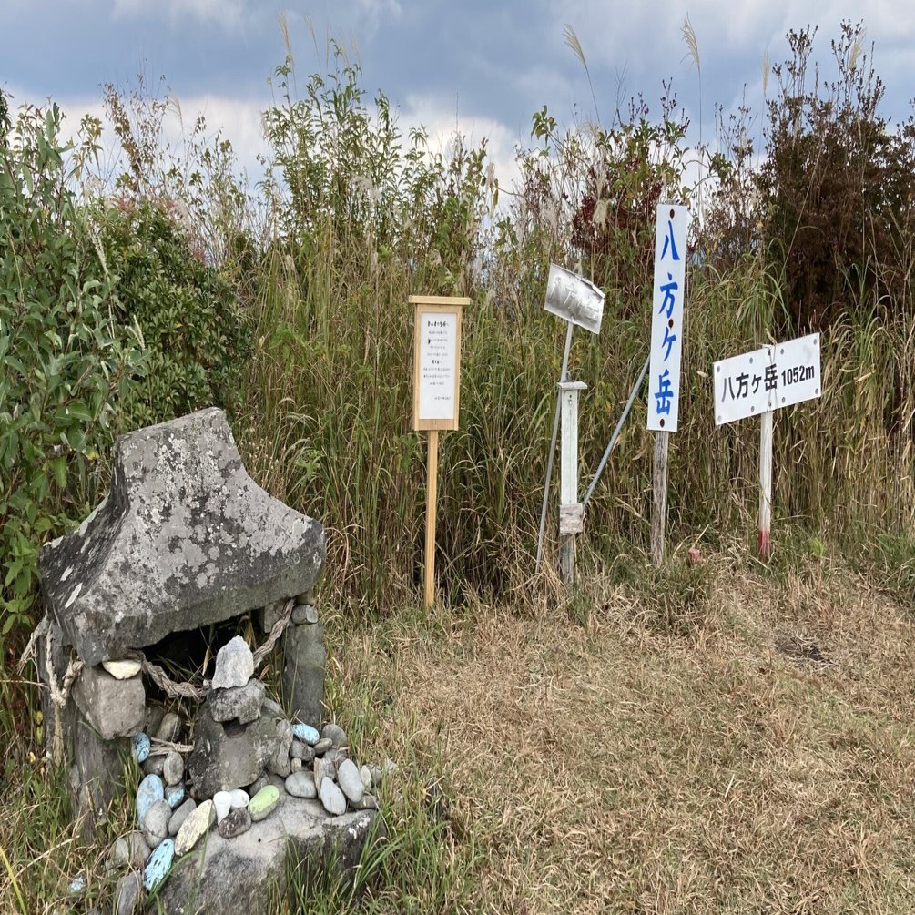 よっちゃんの山日記No1593-1八方ケ岳｜させぼ山酔倶楽部 よっちゃん