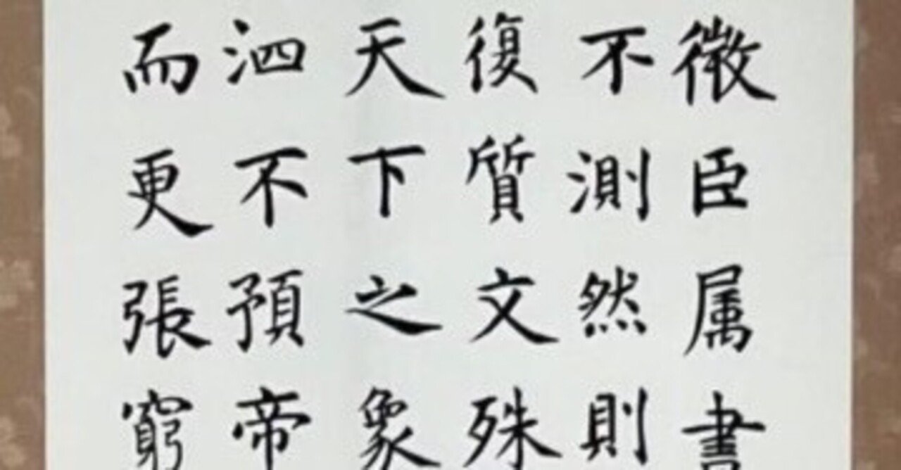 虞世南(風) アンティーク書道 航名人の『清風』〜額付き 虞世南(風