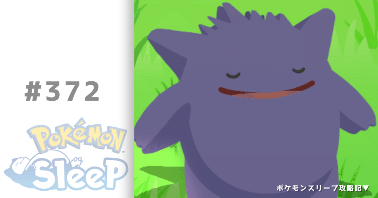 372_何か違うゲンガー【ポケモンスリープ攻略記▽】｜nait