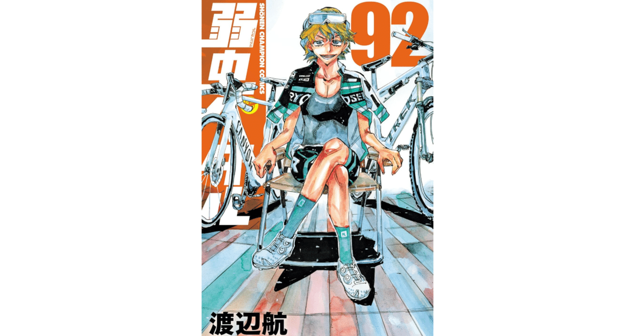 漫画感想】弱虫ペダル 92｜榛名/haruna