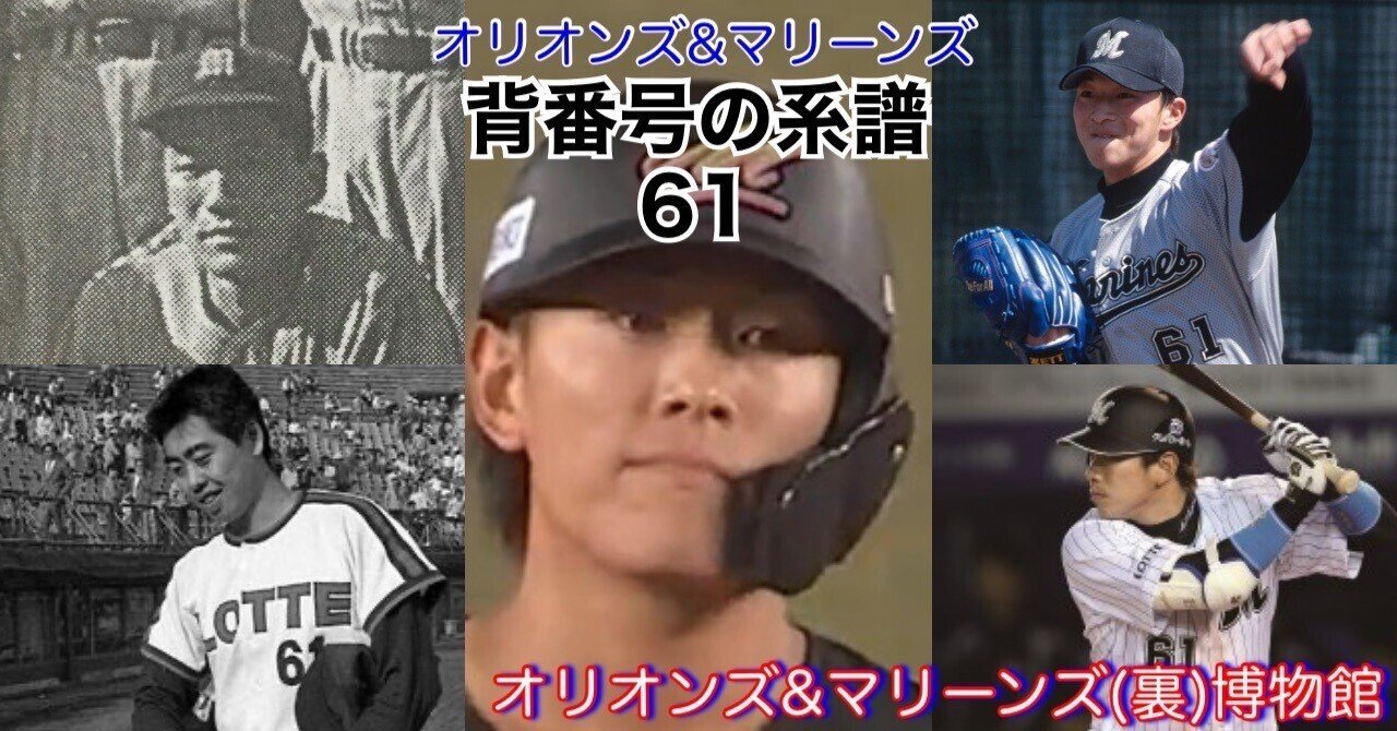 有料・冒頭試読》【オリオンズ＆マリーンズ・背番号の系譜「61」】角中