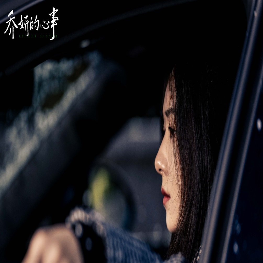 チャオ・イェンの思い』 乔妍的心事 中国映画 鑑賞記録｜らん💚85号