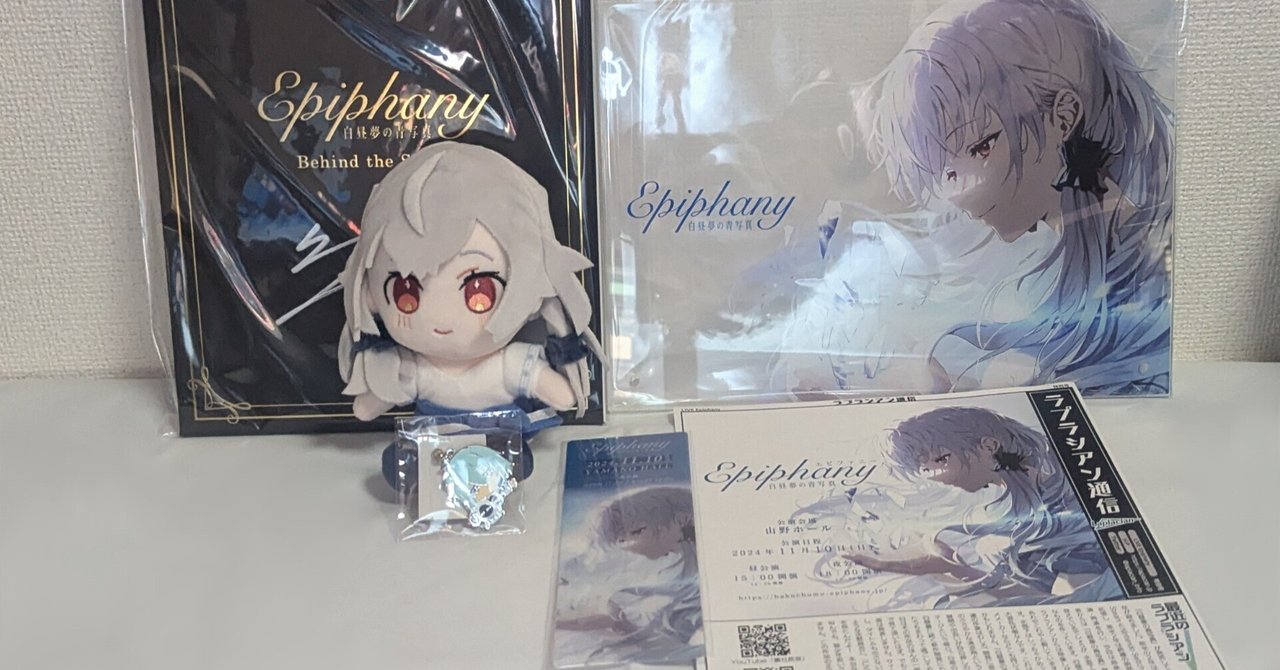 白昼夢の青写真 LIVE 「Epiphany」感想｜雨山