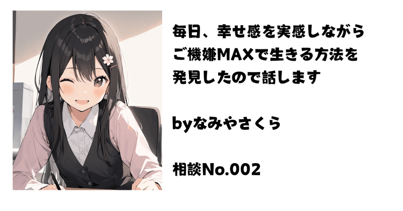 みや様ご相談ページ なみやさくらのコーナー｜嶋@おじさん｜note
