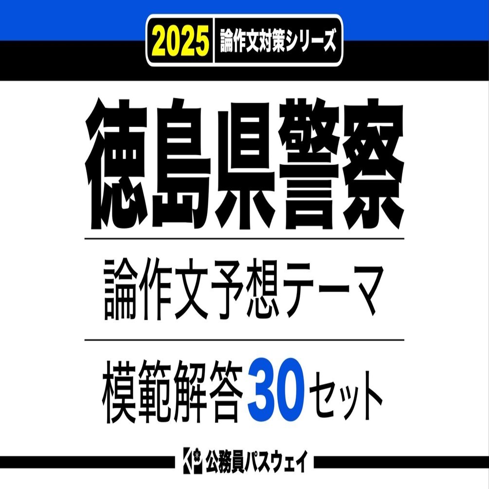 徳島県警察】論文予想テーマ模範解答30セット【作文・小論文対策