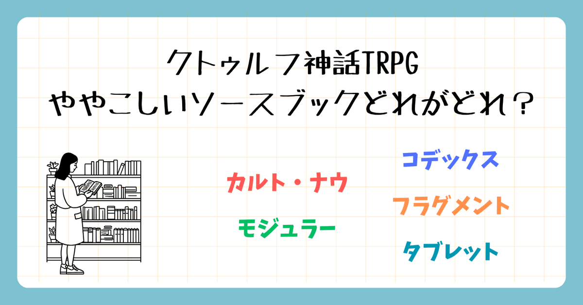 クトゥルフ神話TRPG ややこしいソースブックどれがどれ｜無敵