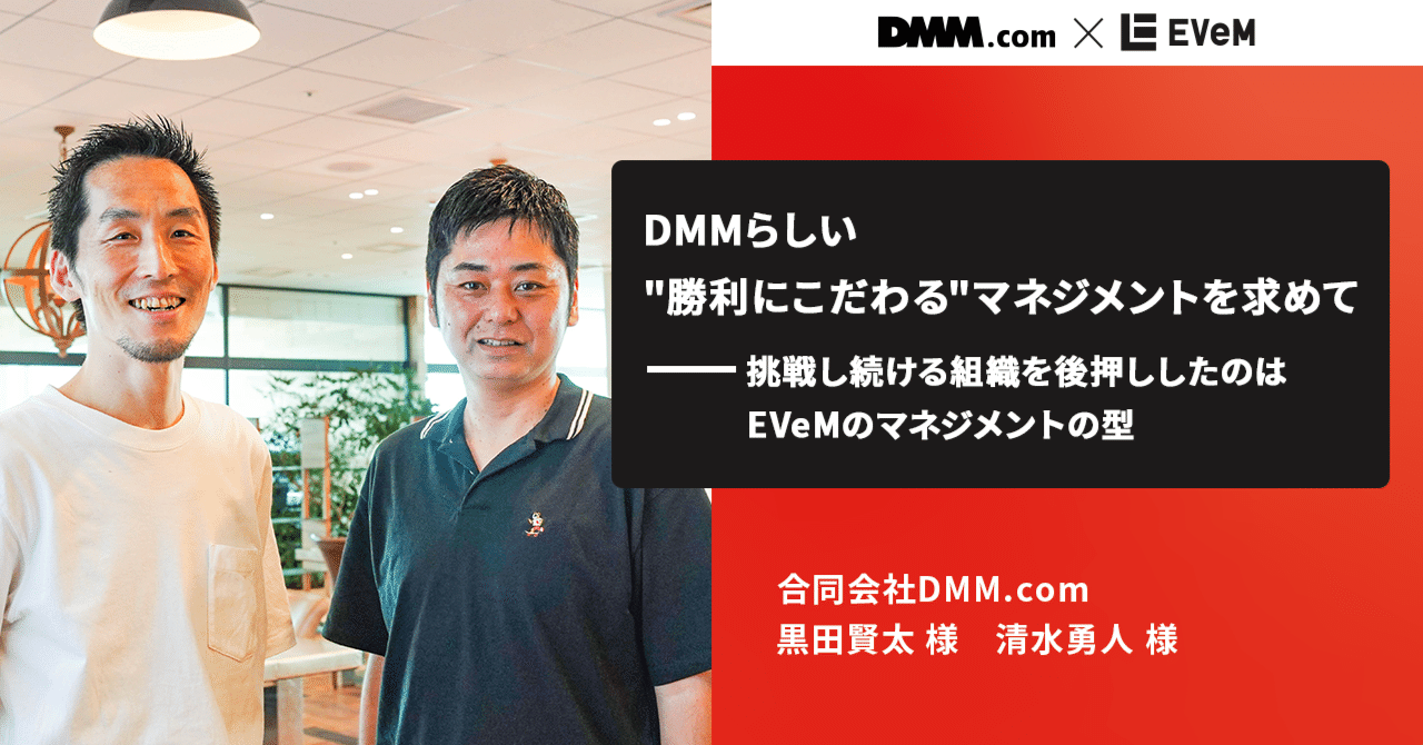 DMMらしい“勝利にこだわる”マネジメントを求めて――挑戦し続ける組織を後押ししたのはEVeMのマネジメントの型｜株式会社EVeM