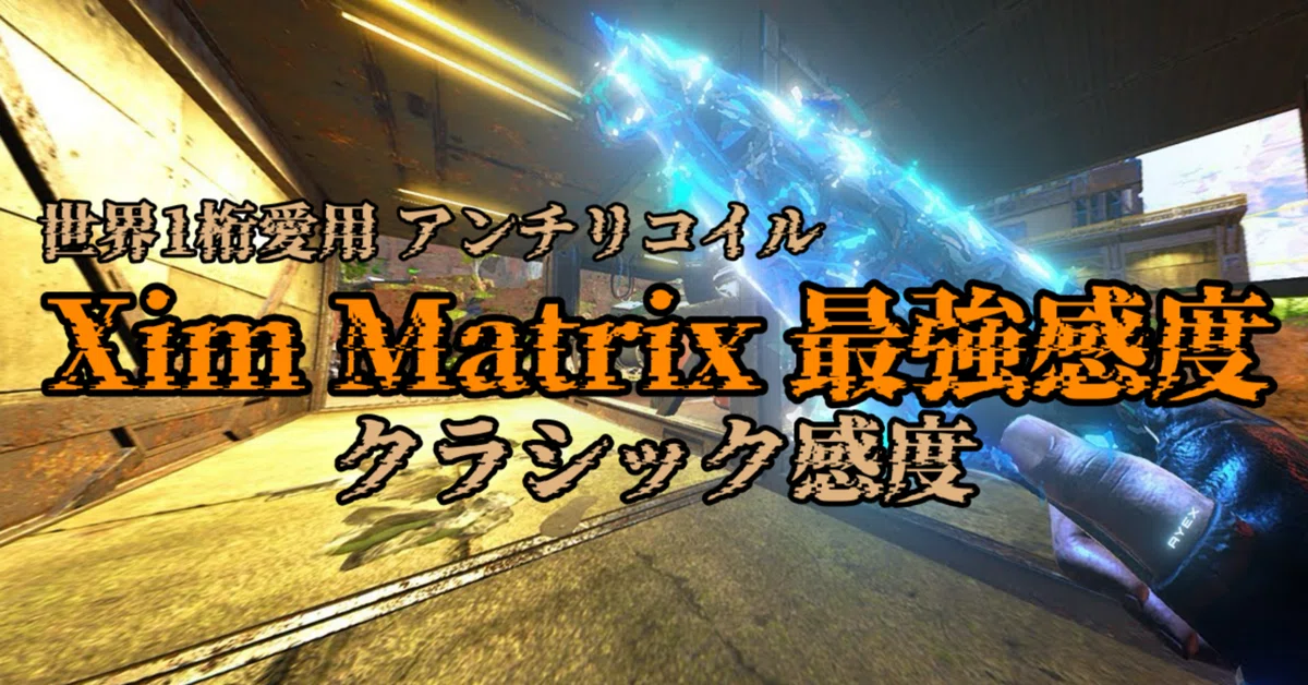 XIM MATRIX S23 世界7位達成】最強 クラシック感度 エイムアシスト鬼 