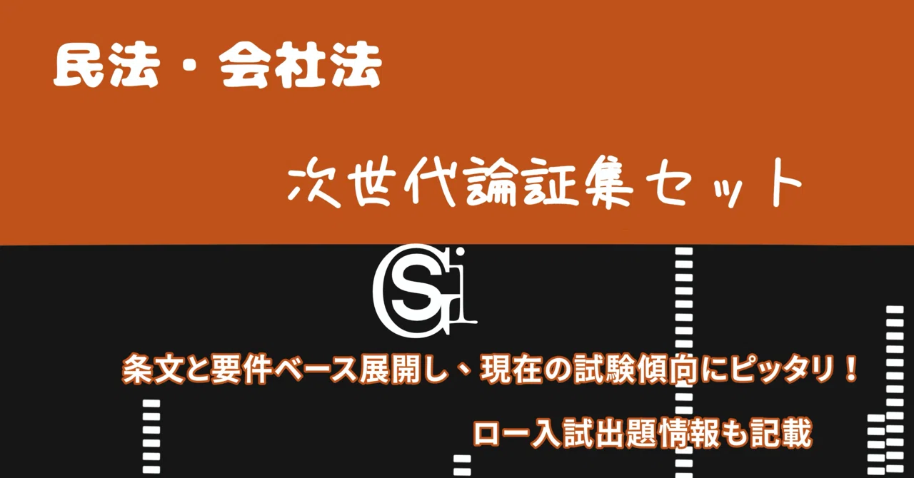 【中古】 会社法の論証研究　上 民法・会社法次世代論証集セット｜しがい