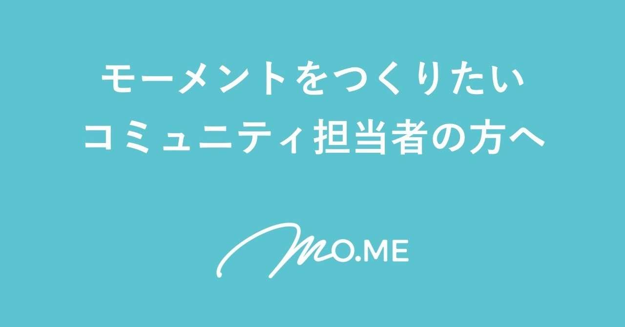 モーメントをつくりたいコミュニティ担当者の方へ