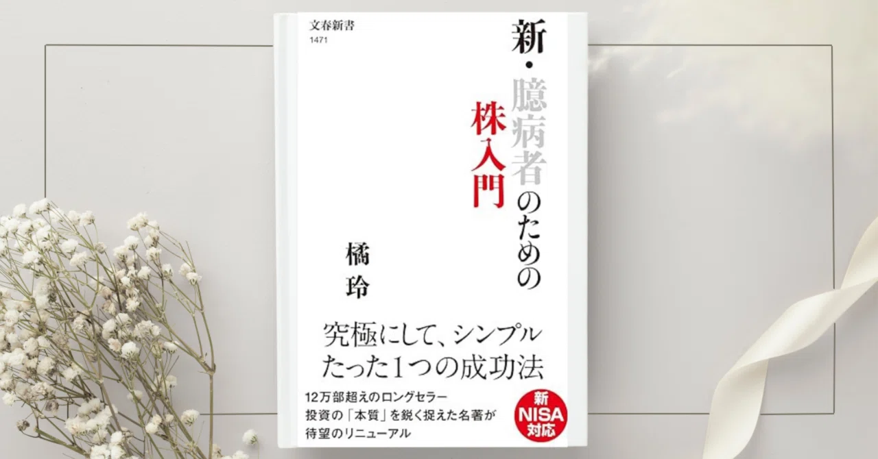 新・臆病者のための株入門』橘 玲｜本のコンパス//ビジネスと自己成長