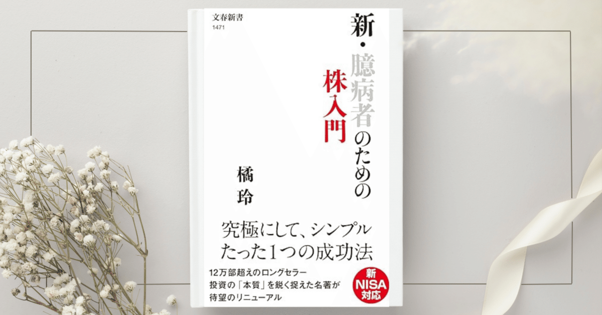 文藝春秋 - 臆病者のための株入門 臆病者のための株入門 (文春新書 514) | 橘 玲 |本 | 通販 | Amazon