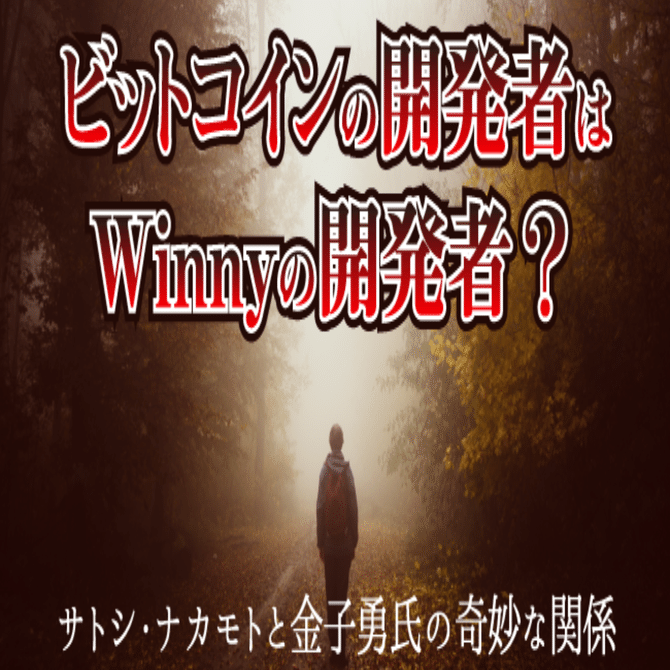 サトシ・ナカモトはWinny事件の金子勇氏？ ビットコインの謎の開発者を徹底解説｜seltzer