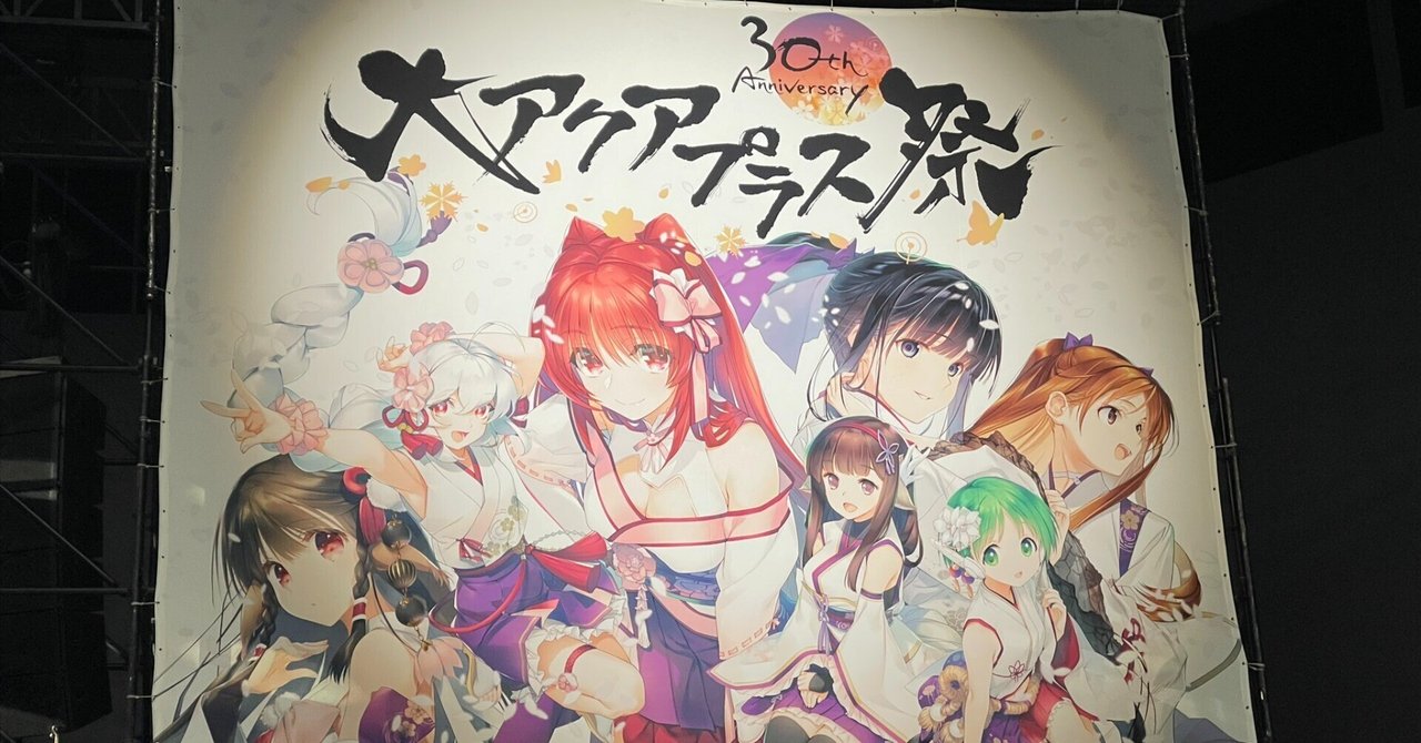 大アクアプラス祭 ｰ30th Anniversaryｰ day2レポート｜坂上