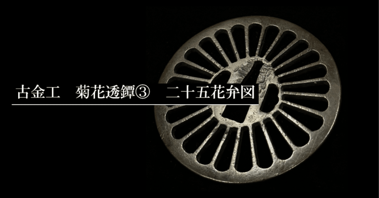 古金工 菊花透鐔③ 二十五花弁図｜刀箱師の日本刀ブログ 中村圭佑