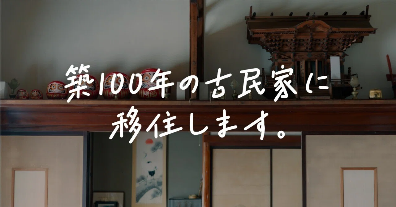 このたび、築100年の古民家のある土地を受け継ぐことになりました。はじめましてと自己紹介。|u_313_87