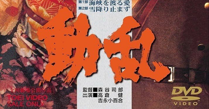 妄想·森谷司郎監督『動乱』(1980)｜三上喜孝