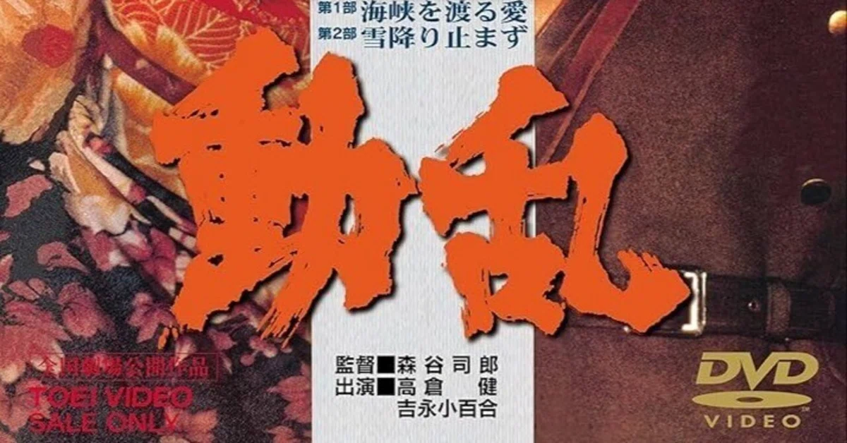 妄想·森谷司郎監督『動乱』(1980)｜三上喜孝
