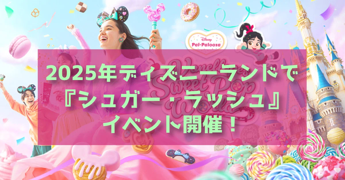 ディズニーシー ランド ハッピーエントリー 2025年2月11日