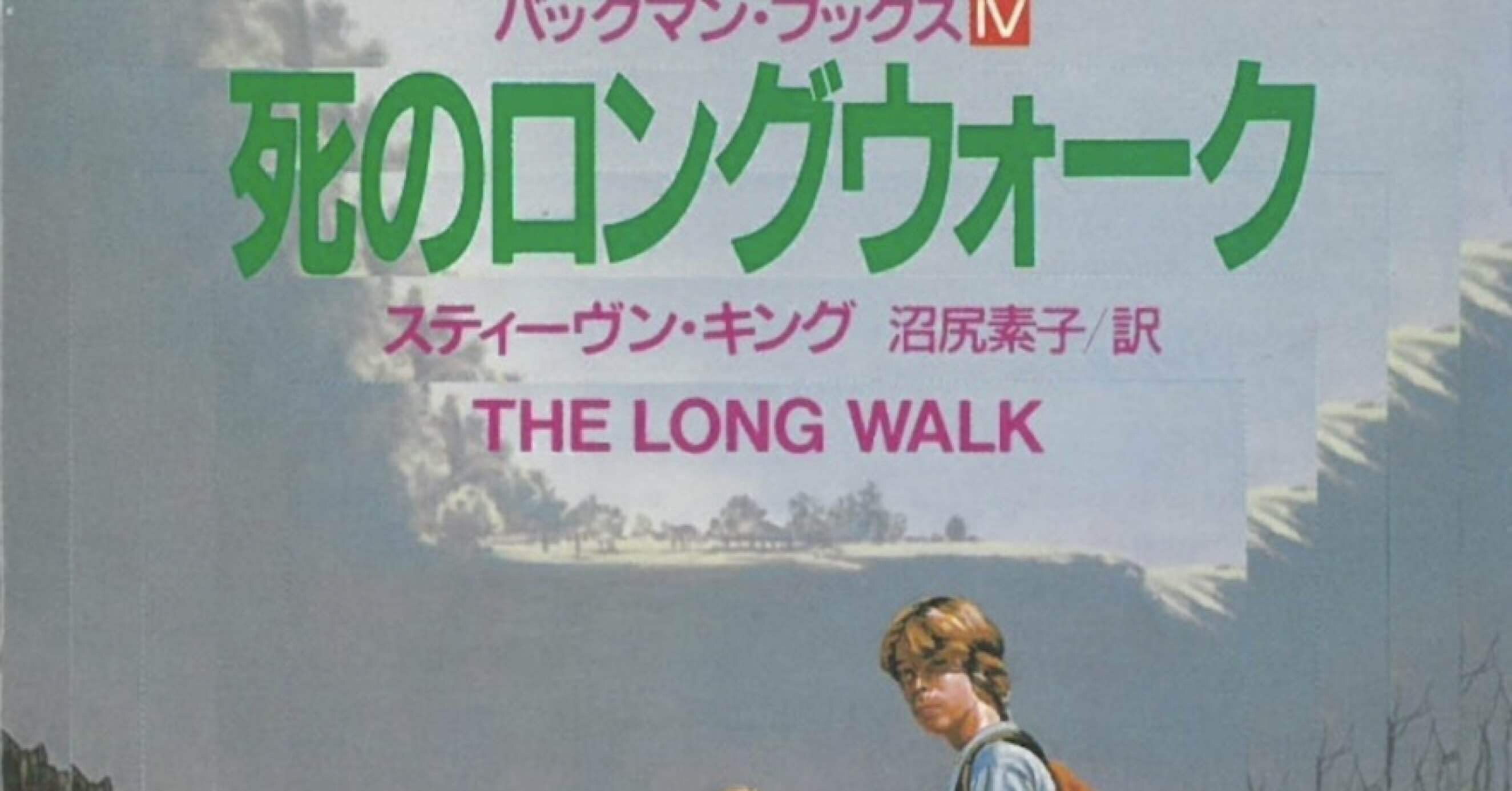 死のロングウォーク リチャード・バックマン名義 スティーブン・キング