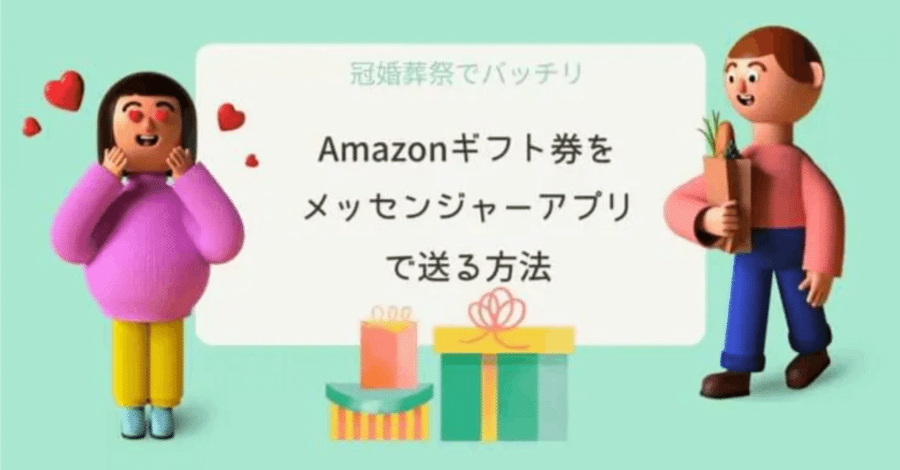 Amazonギフト券をLINE・Facebook・インスタ・Twitter・カカオで送る方法｜Takuya Tominaga |  Enter連打系SaaS