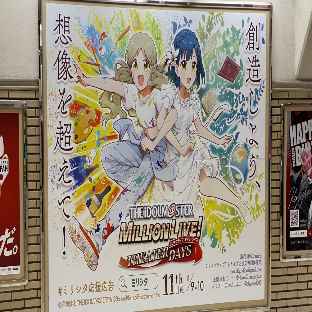 ミリオンライブ11th 応援広告奮闘記｜ほむでぃー