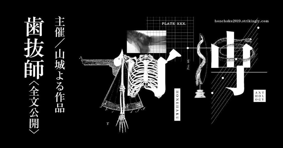 骨博 歯抜師 全文公開 山城よる やましろ Note