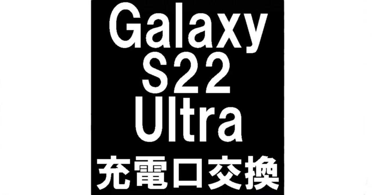 Galaxy S22 Ultraの充電口修理で水分検出のエラーが改善！充電出来ない