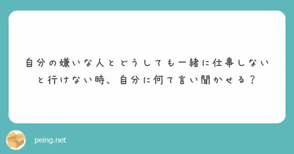 自分の嫌いな人と仕事しないといけない時は ボールトン ヤスノ Note