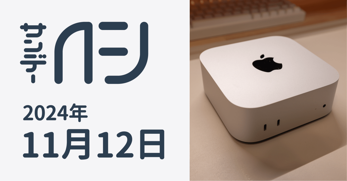 Mac mini(2024)開封の儀と外観チェック / サンデーAFJ 2024年11月12日号|虎豆しば2号 Mac mini(2024)開封の儀と外観チェック / サンデーAFJ 2024年11月12日号|虎豆しば2号