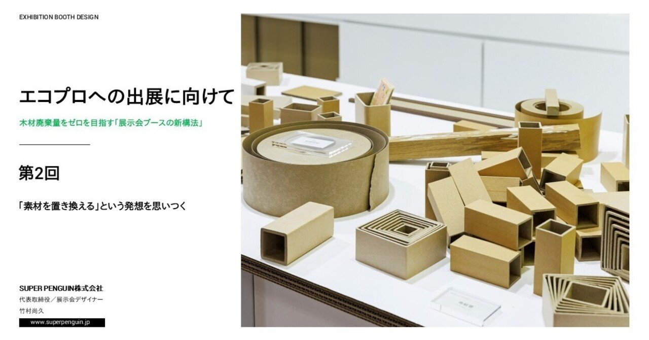 展示会ブースの木材廃棄問題／「素材を置き換える」という発想を