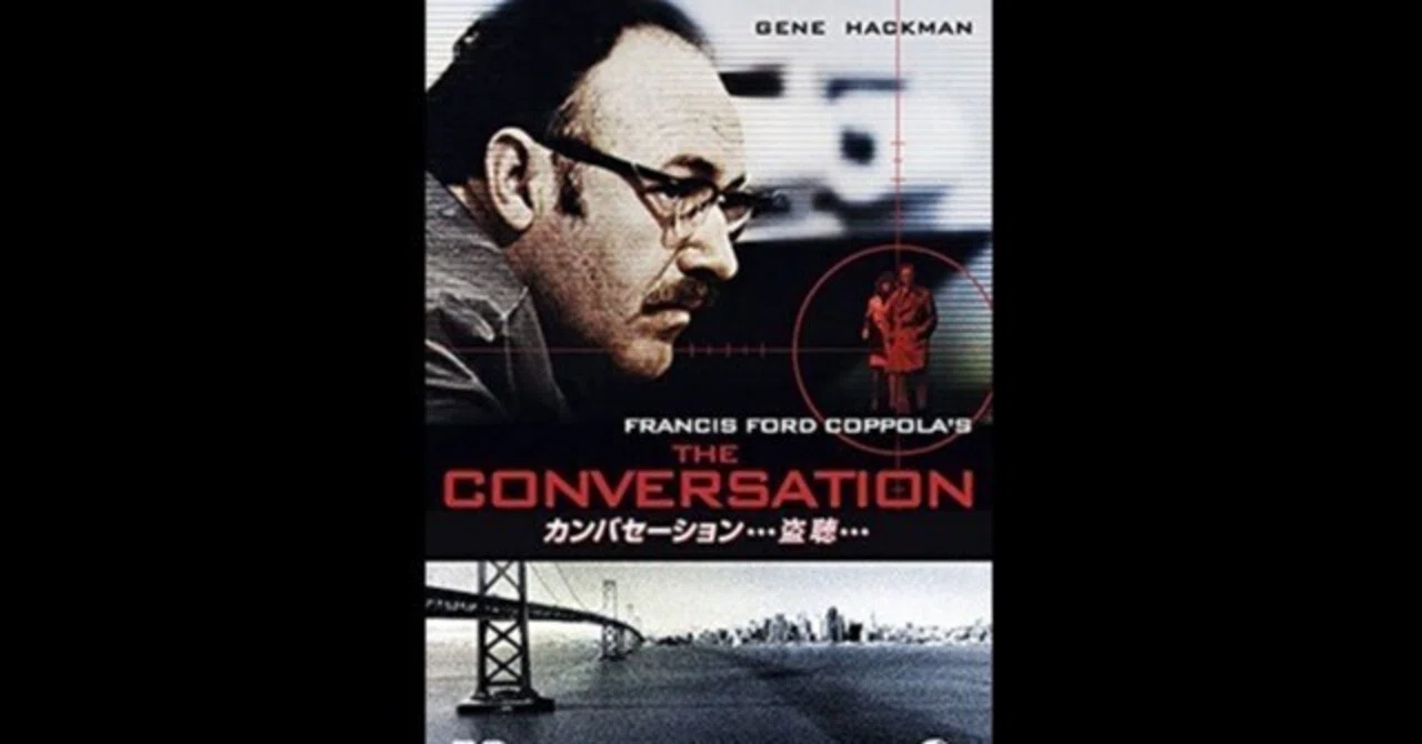 カンバセーション‥‥盗聴‥〜コッポラ監督が『ゴッドファーザー』の次に