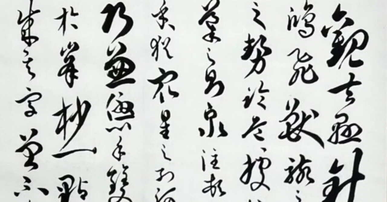 中国古典 唐時代 ｢孫過庭」 ｜玄妙 Genmyo