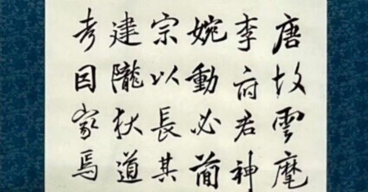 中国人書家　李　新文？ 筆墨は語る─中国歴代法書選