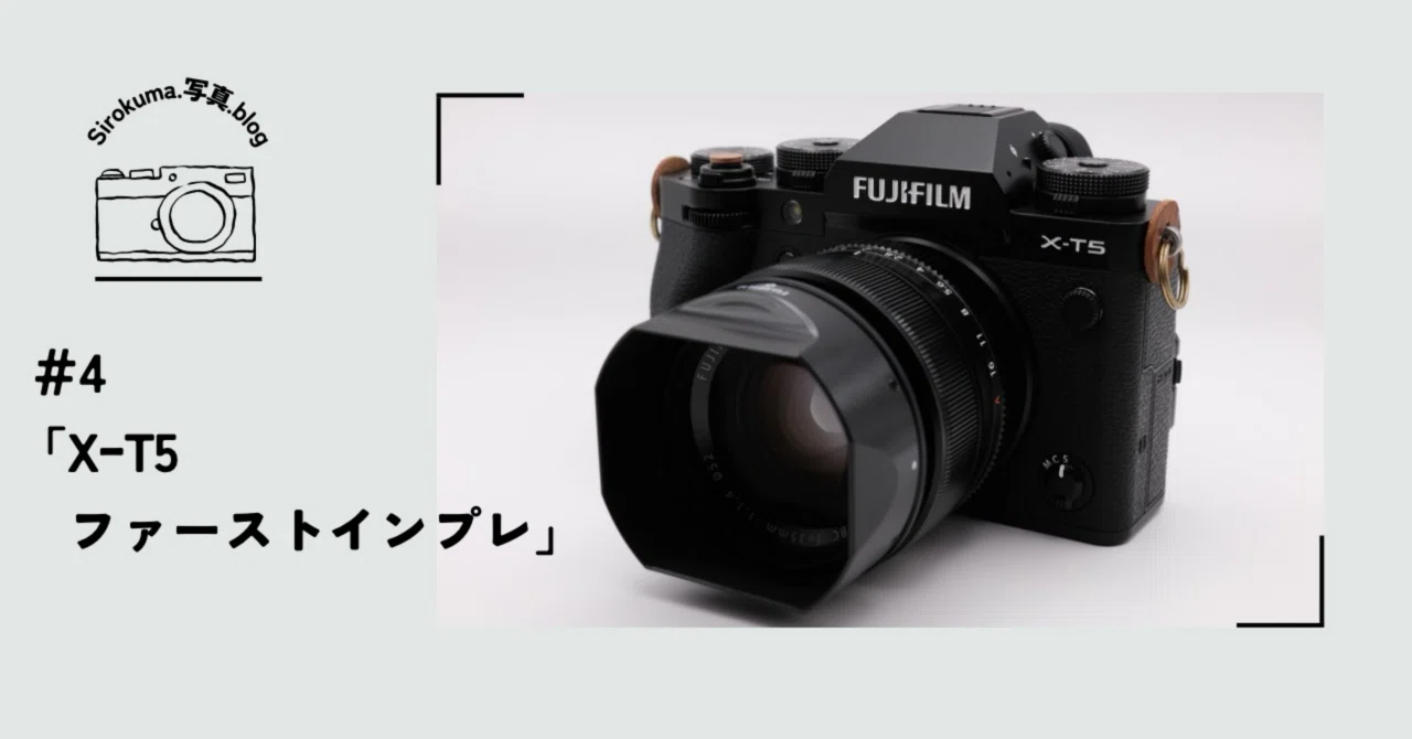 4「X-T5ファーストインプレ」｜sirokuma/photo