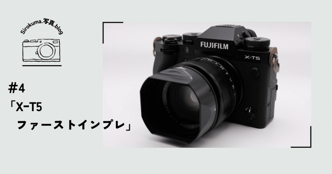 4「X-T5ファーストインプレ」｜sirokuma/photo