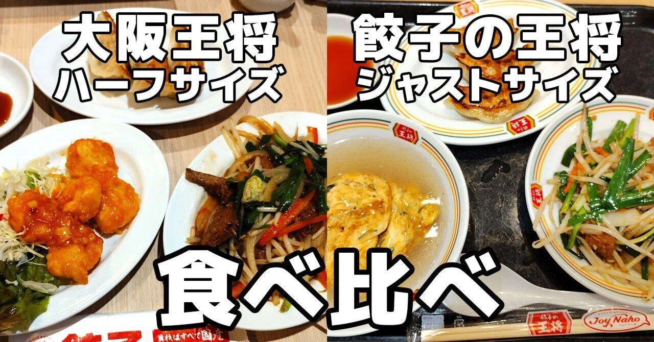 大阪王将の新型店「ハーフサイズ」と餃子の王将「ジャストサイズ」を