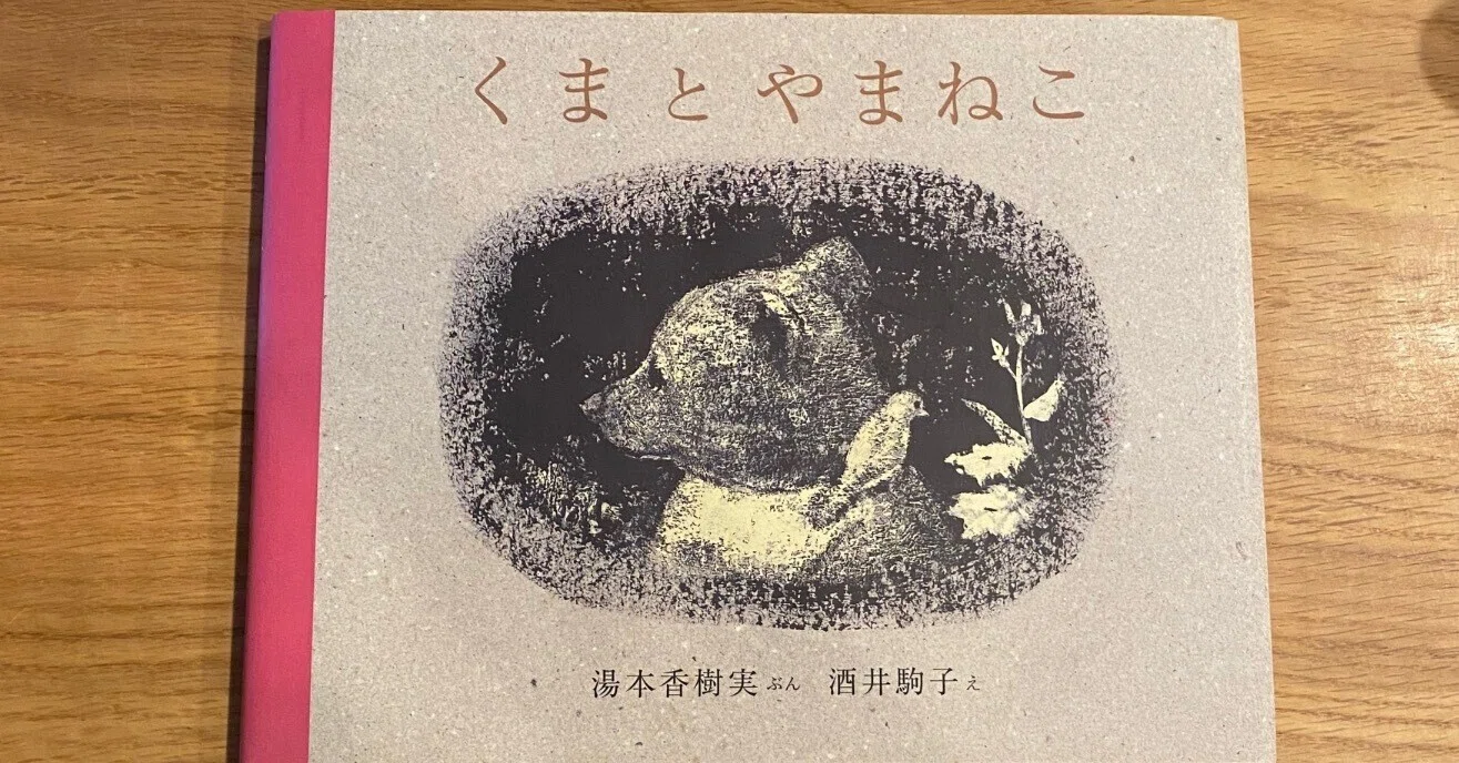 絵本「くまとやまねこ」 グリーフワークの一助になる絵本｜けだま堂