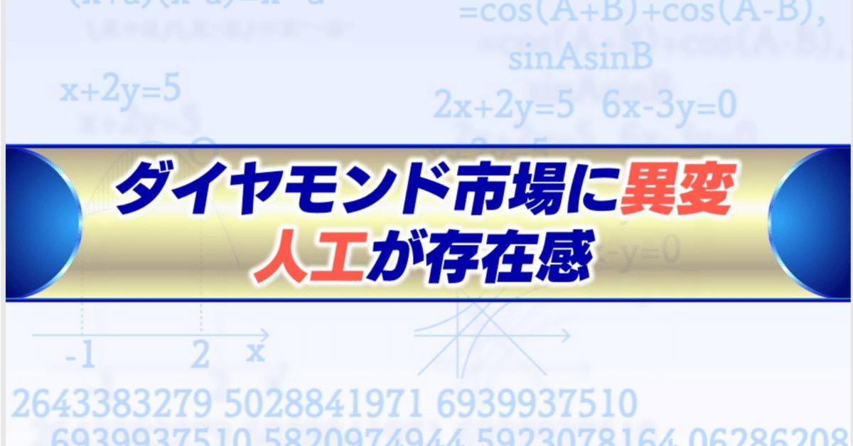 ダイヤモンド市場に異変 人工が存在感｜村野孝直（値段のプロ