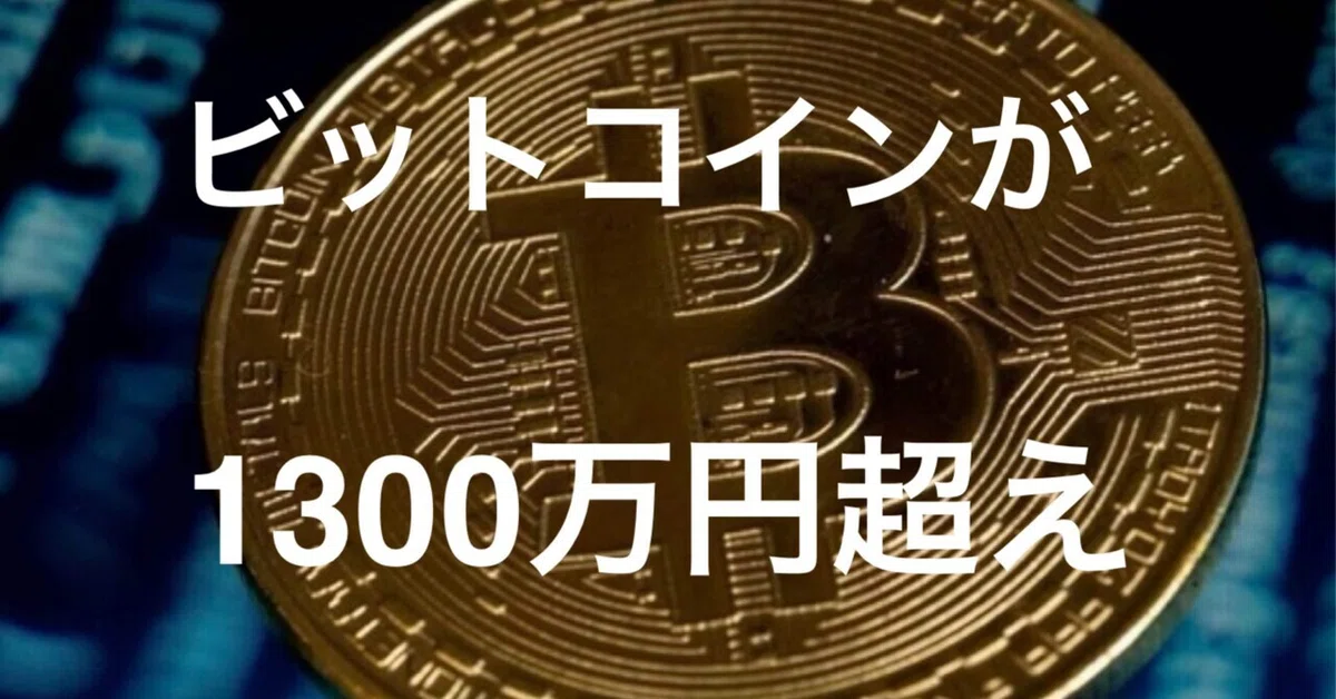 遂に1ビットコインが1300万超えました・:*+.\(( °ω° ))/.:+|彌生