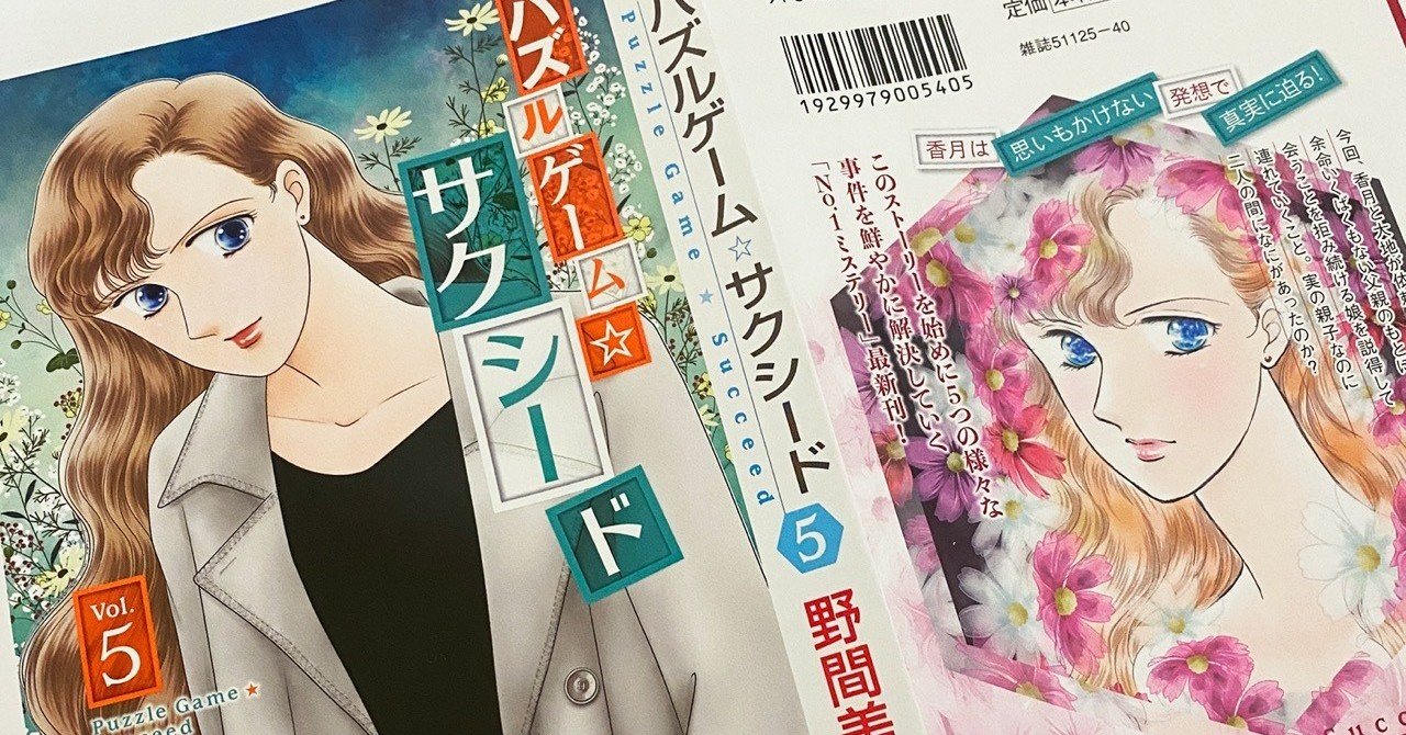 パズルゲーム サクシード 5巻は12月5日発売です 野間美由紀 Note