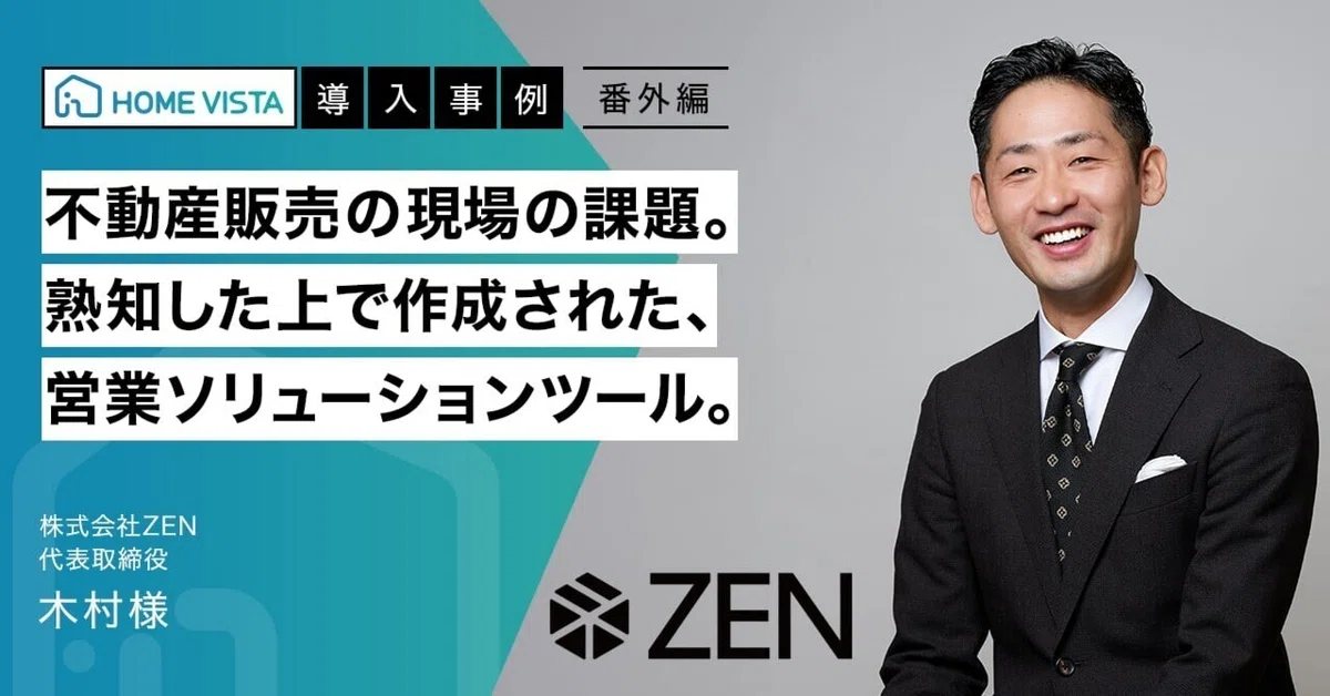 HOME VISTA導入事例インタビュー｜ 株式会社ZEN様｜HOME VISTA（ホーム 