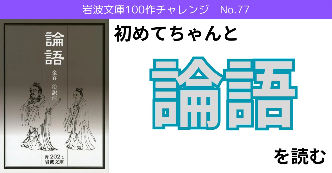 No.77「論語」全編を読んで感じたこと｜Y.I